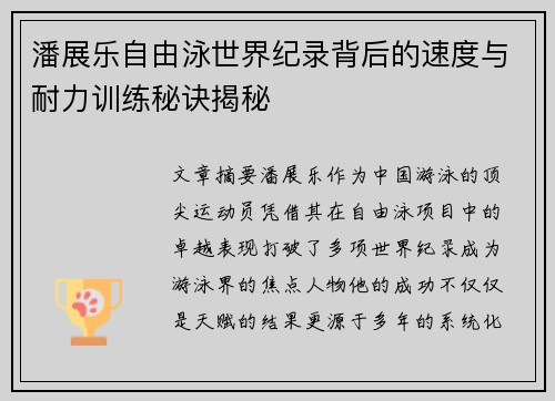 潘展乐自由泳世界纪录背后的速度与耐力训练秘诀揭秘