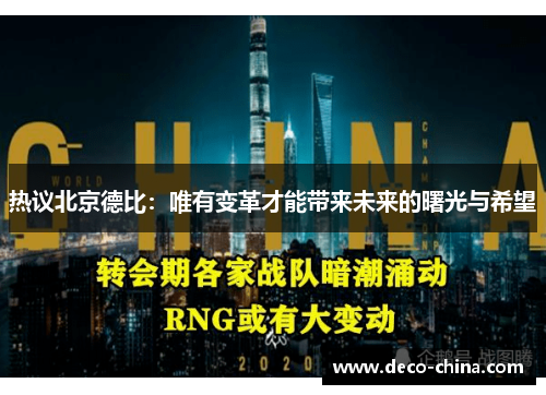 热议北京德比：唯有变革才能带来未来的曙光与希望