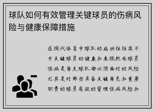 球队如何有效管理关键球员的伤病风险与健康保障措施