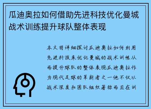 瓜迪奥拉如何借助先进科技优化曼城战术训练提升球队整体表现